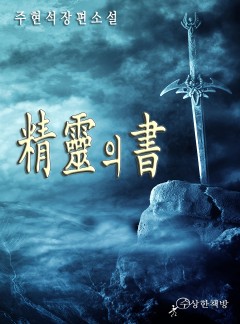 정령의 서(精靈의 書)