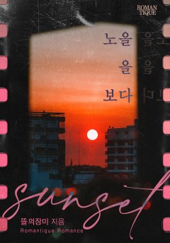 노을을 보다