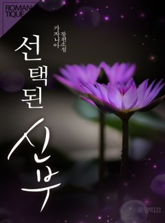 선택된 신부