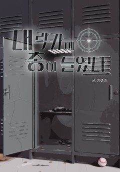 내 락카에 총이 들었다