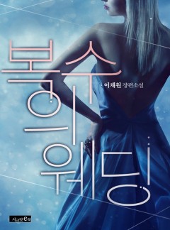 복수의 웨딩