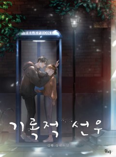 내일의 으뜸 - 웹툰 | 카카오페이지