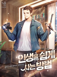 인생을 쉽게 사는 방법