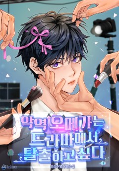 악역 오메가는 드라마에서 탈출하고 싶다