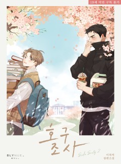 [BL] 호구조사 외전: 고등학교 AU [19세 완전판][단행본]
