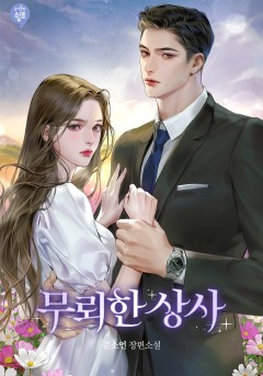 무뢰한 상사