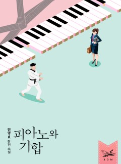 피아노와 기합 [단독선공개]