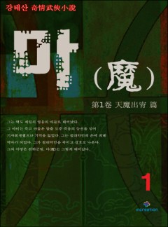 마(魔)[단행본]