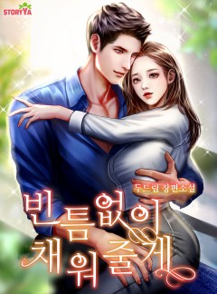 빈틈없이 채워줄게
