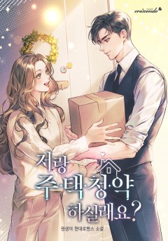 저랑 주택청약 하실래요?