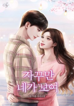 자꾸만 네가 보여