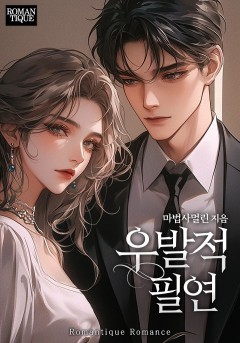 우발적 필연