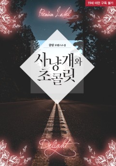 사냥개와 초콜릿 [19세 완전판] [단행본]
