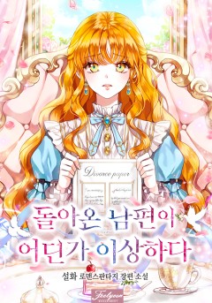 돌아온 남편이 어딘가 이상하다