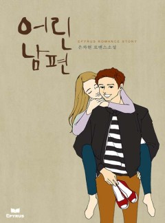 어린 남편