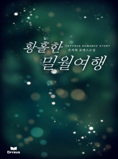 황홀한 밀월여행