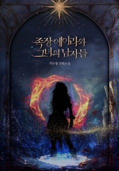 족장 에이라와 그녀의 남자들