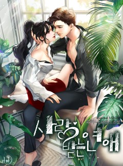 사랑받는 연애