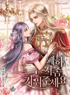 폐하, 저 좀 키워주세요