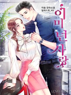 이미 넌 사랑[단독 선공개]
