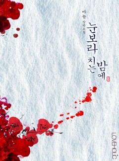 눈보라 치는 밤에