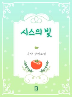 [BL] 시스의 빛 (15세개정판) [완결]