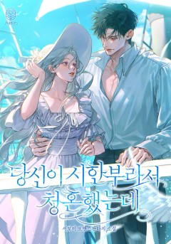 당신이 시한부라서 청혼했는데