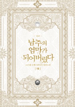 남주의 엄마가 되어버렸다 외전 [단행본]