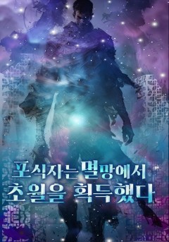 포식자는 멸망에서 초월을 획득했다