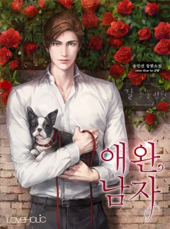 애완 남자[단독 선공개]