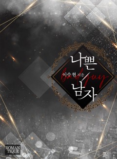 나쁜 남자
