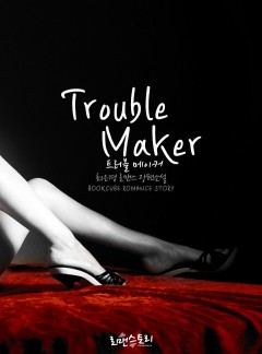 트러블 메이커(Trouble Maker)