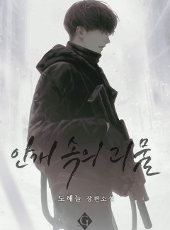 안개 속의 괴물
