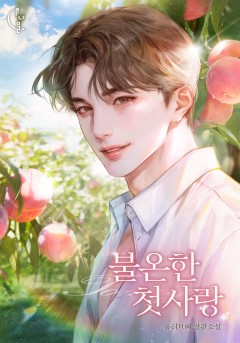 불온한 첫사랑