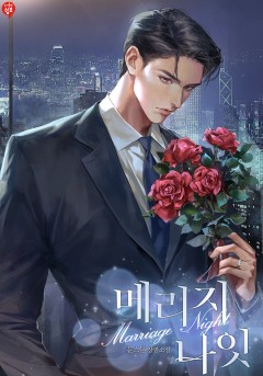 메리지 나잇