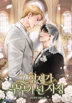 그 형제가 부부가 된 사정