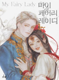 마이 페어리 레이디