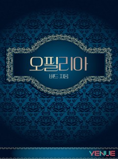 오필리아[BL][15세ver.]