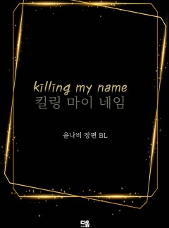 Killing My Name (킬링 마이 네임)