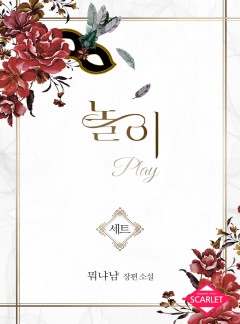 놀이(Play) [단독선공개]