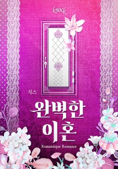 완벽한 이혼