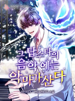 그 탑스타의 음악에는 악마가 산다