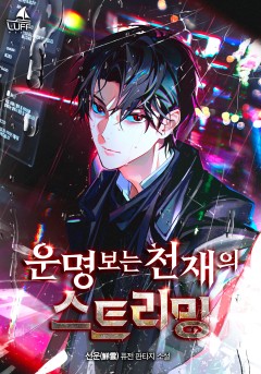 운명 보는 천재의 스트리밍