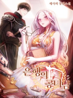 은행의 공녀님