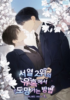 서열 2위의 유혹에서 도망가는 방법 1~4권 [단행본]