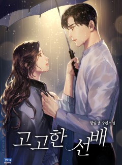 고고한 선배