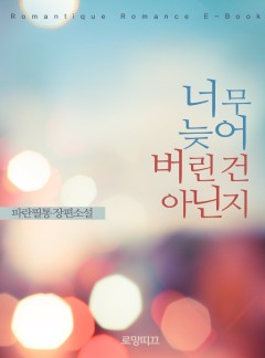 너무 늦어 버린 건 아닌지