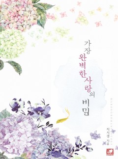 가장 완벽한 사랑의 비밀