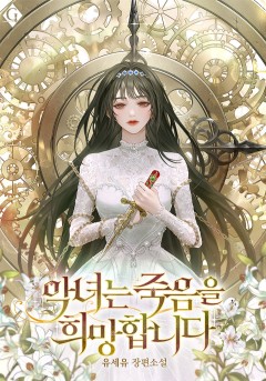 악녀는 죽음을 희망합니다