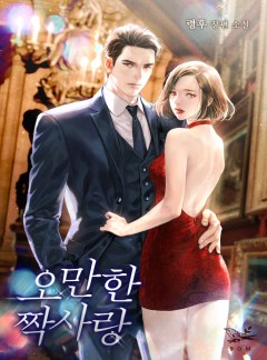 오만한 짝사랑 [단독 선공개]